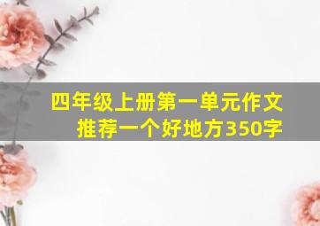 四年级上册第一单元作文 推荐一个好地方350字